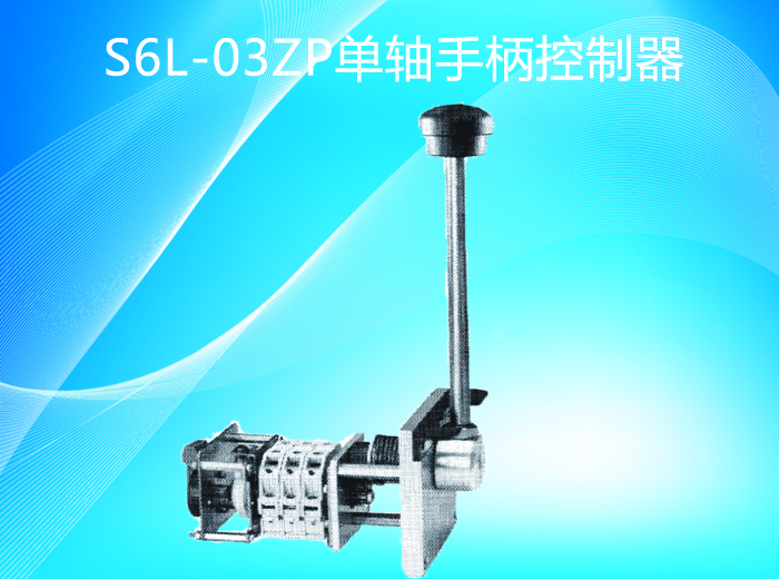 杰斯曼gessmann-S6L-03ZP单轴手柄控制器